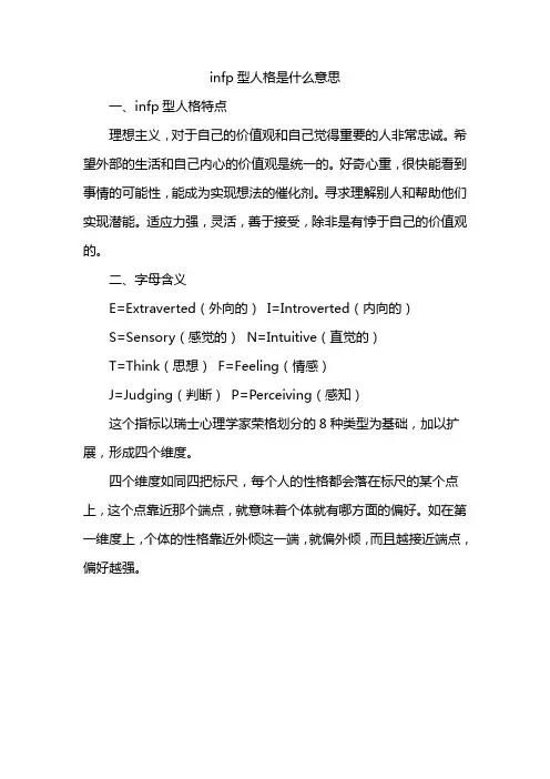infp型人格是什么意思