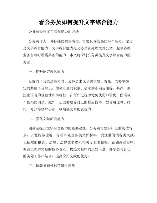看公务员如何提升文字综合能力
