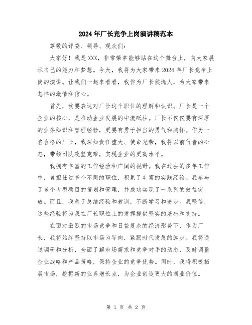 2024年厂长竞争上岗演讲稿范本