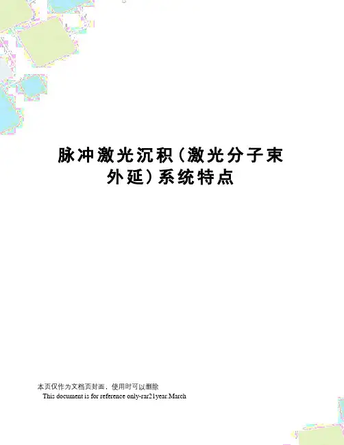 脉冲激光沉积(激光分子束外延)系统特点
