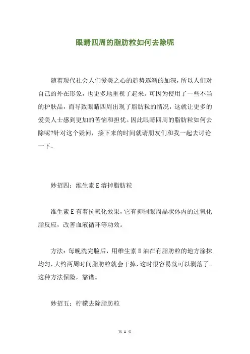 眼睛四周的脂肪粒如何去除呢