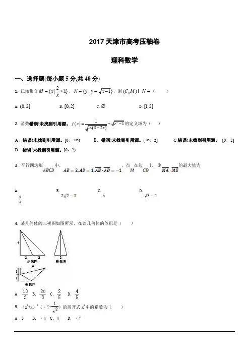 2017天津市高考压轴卷数学(理)附答案解析