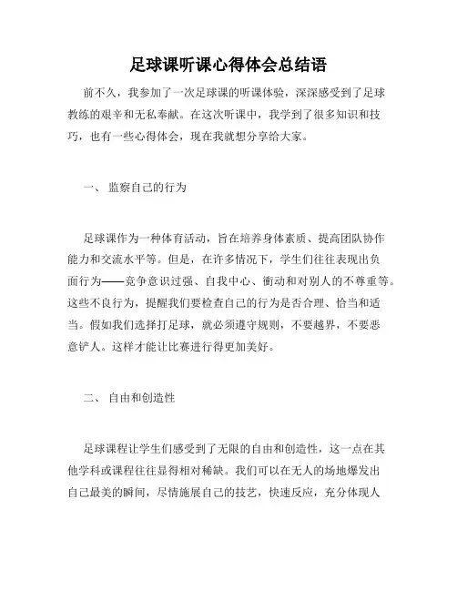 足球课听课心得体会总结语