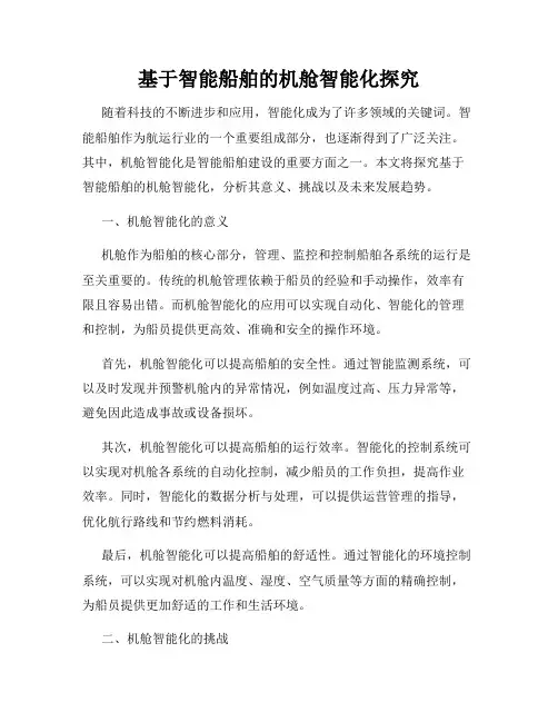 基于智能船舶的机舱智能化探究