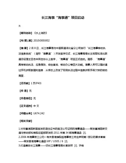 长江海事“海事通”项目启动