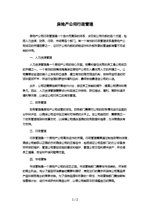 房地产公司行政管理1000字