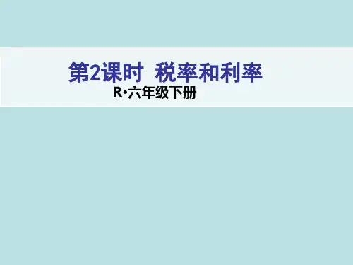 人教版六年级下数学第2课时税率和利率课件