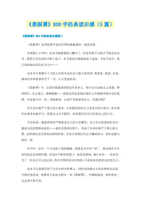 《菜根谭》800字经典读后感(5篇)