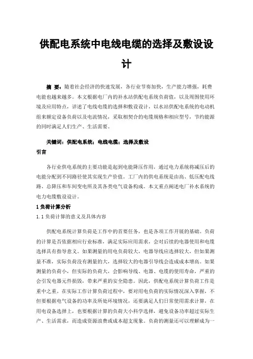 供配电系统中电线电缆的选择及敷设设计