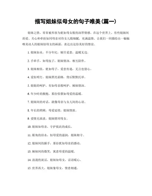 描写姐妹似母女的句子唯美(精选2篇)