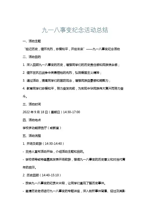 九一八事变纪念活动总结