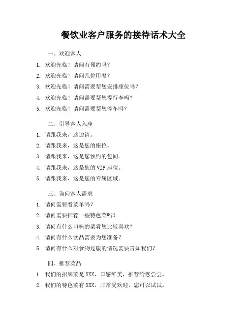 餐饮业客户服务的接待话术大全