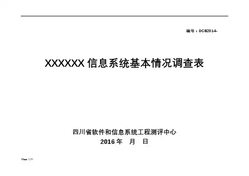 信息系统基本情况调查表(模板)