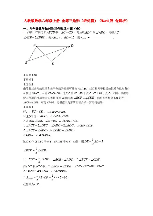 人教版数学八年级上册 全等三角形(培优篇)(Word版 含解析)