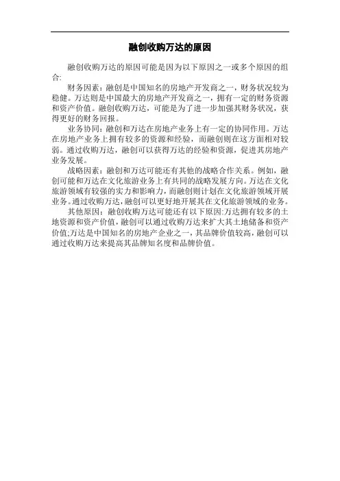 融创收购万达的原因