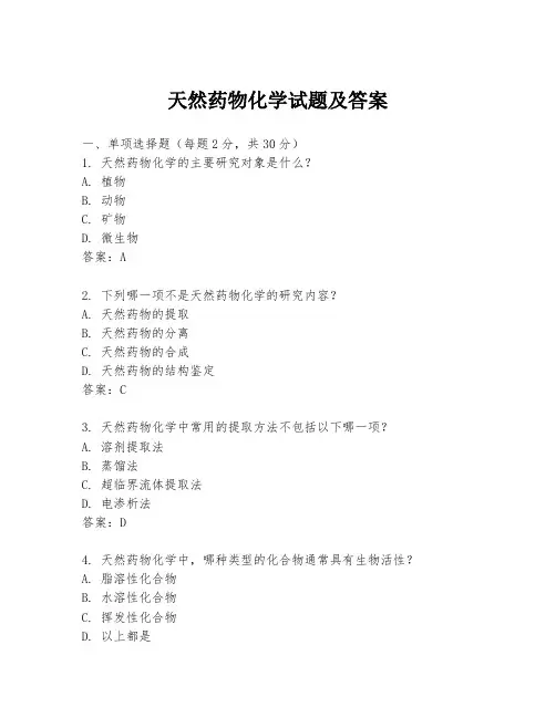 天然药物化学试题及答案