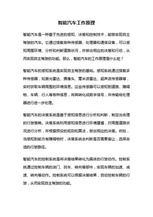 智能汽车工作原理