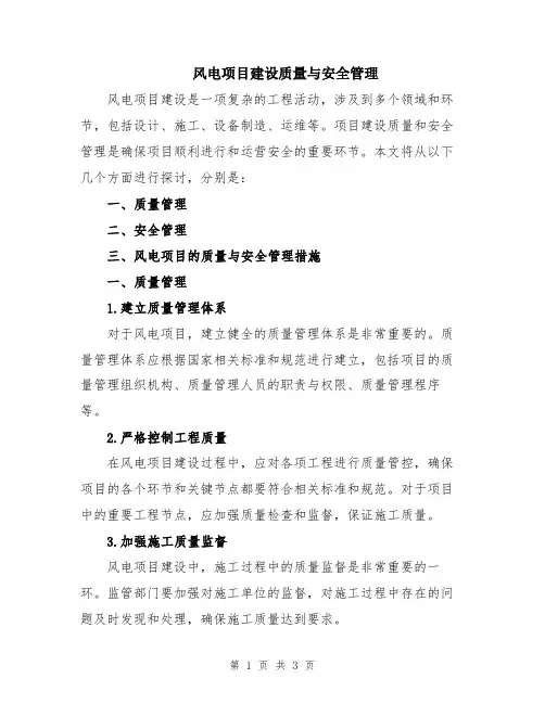 风电项目建设质量与安全管理