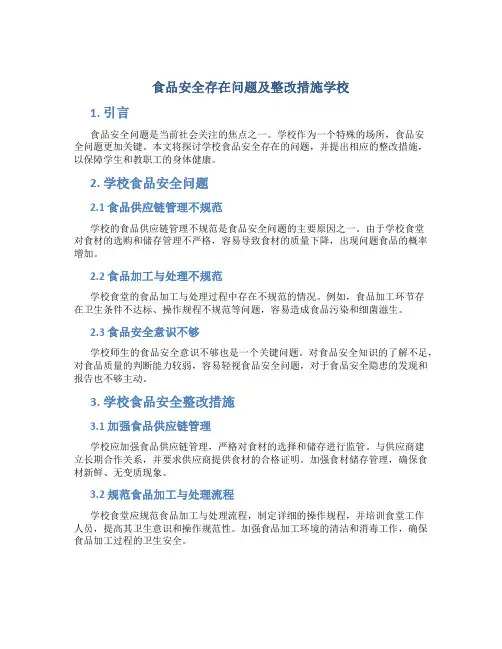食品安全存在问题及整改措施学校