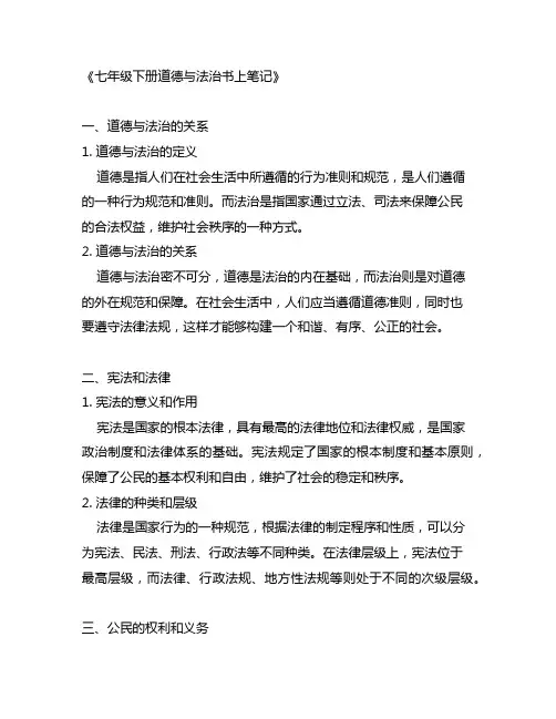 七年级下册道德与法治书上笔记