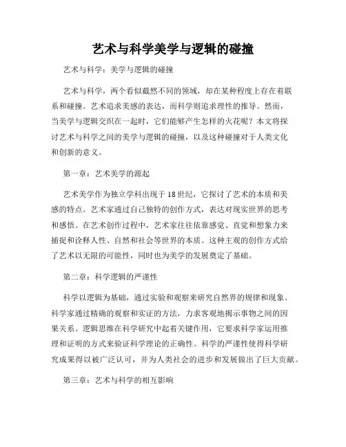 艺术与科学美学与逻辑的碰撞