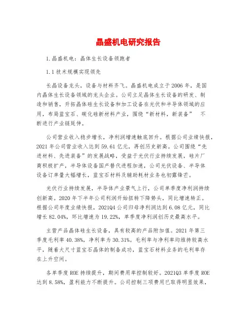 晶盛机电研究报告