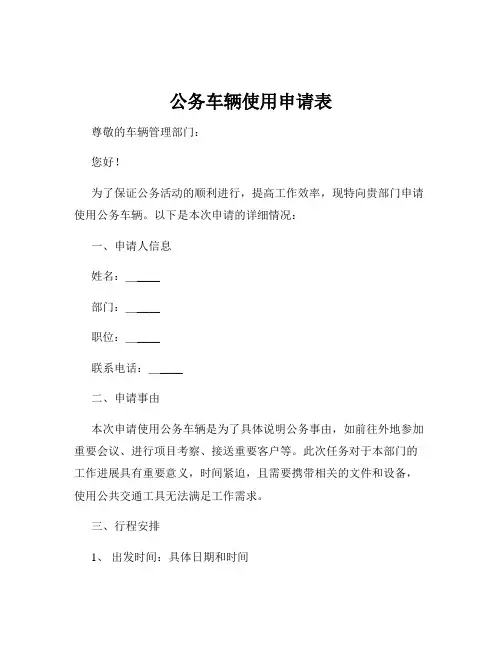 公务车辆使用申请表