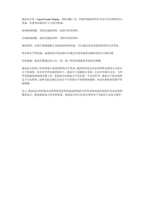 液晶显示屏的基本结构和原理