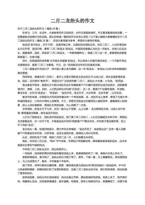 关于二月二龙抬头的作文（精选28篇）