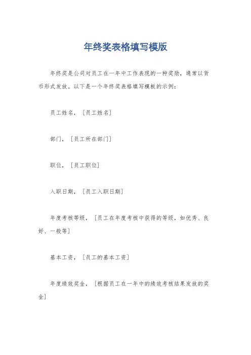 年终奖表格填写模版