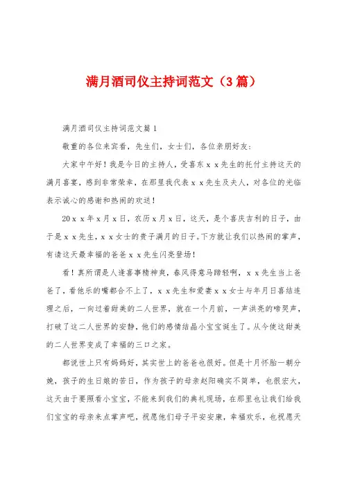 满月酒司仪主持词范文(3篇)
