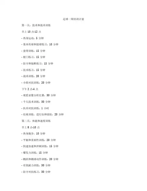 足球一周培训计划