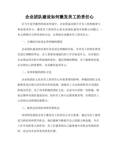 企业团队建设如何激发员工的责任心