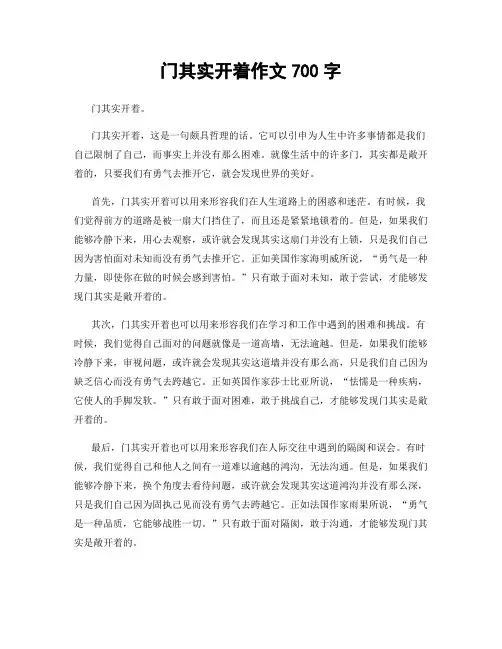 门其实开着作文700字