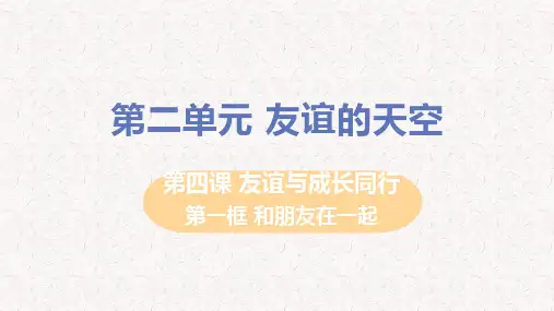 部编版七年级上册道德与法治第四课友谊与成长同行PPT
