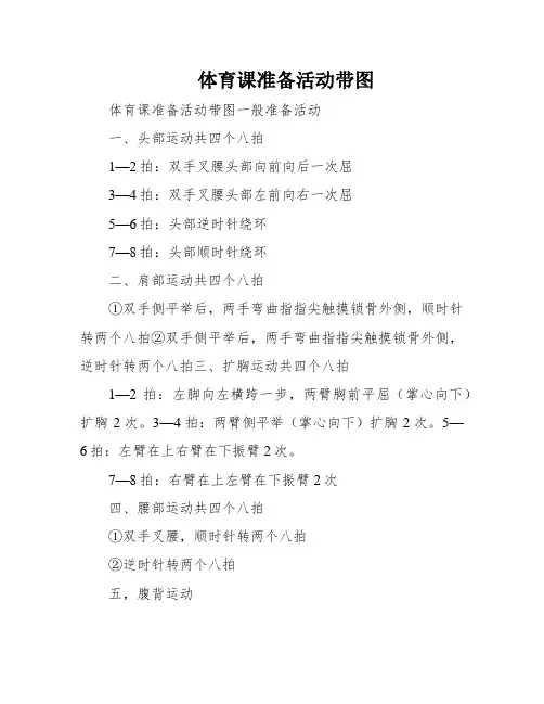 体育课准备活动带图