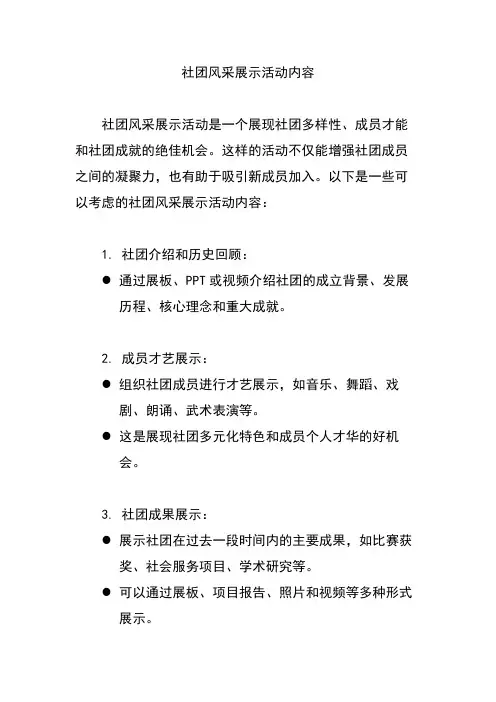 社团风采展示活动内容