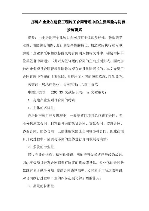 房地产企业在建设工程施工合同管理中的主要风险与防范措施研究