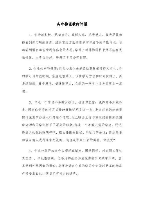 高中物理教师评语（五篇）