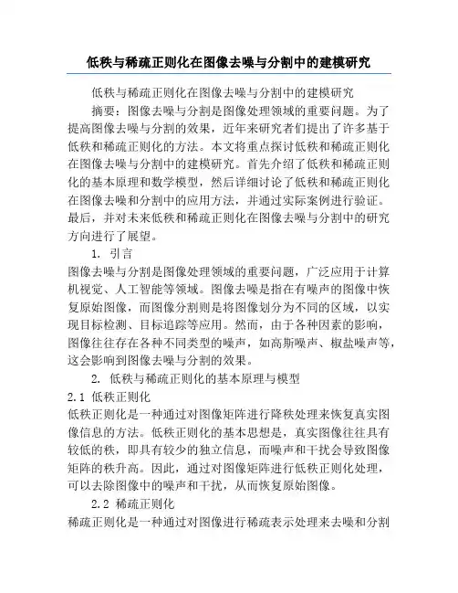 低秩与稀疏正则化在图像去噪与分割中的建模研究