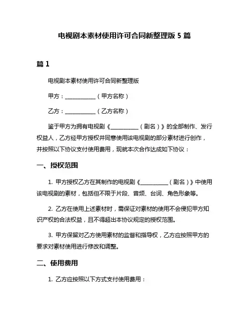 电视剧本素材使用许可合同新整理版5篇