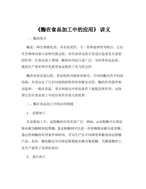 《酶在食品加工中的应用》 讲义