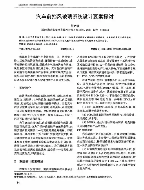 汽车前挡风玻璃系统设计要素探讨