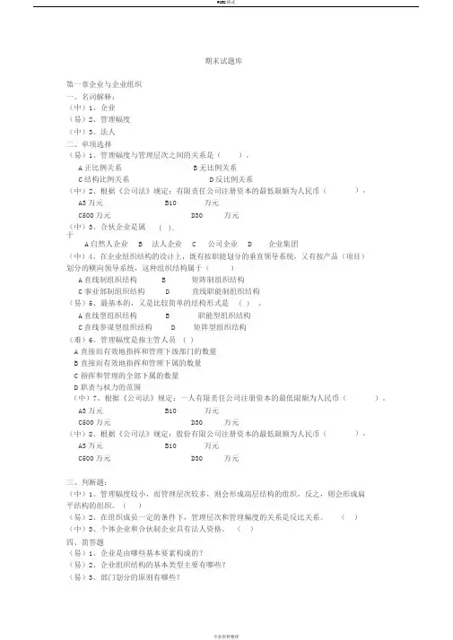 现代企业管理试题库与答案