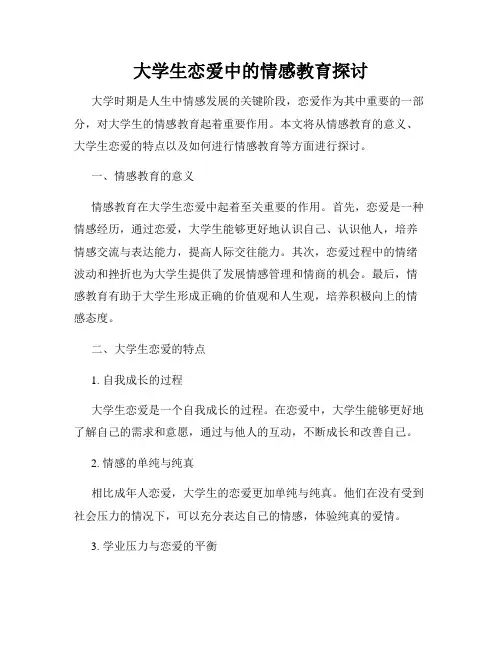 大学生恋爱中的情感教育探讨