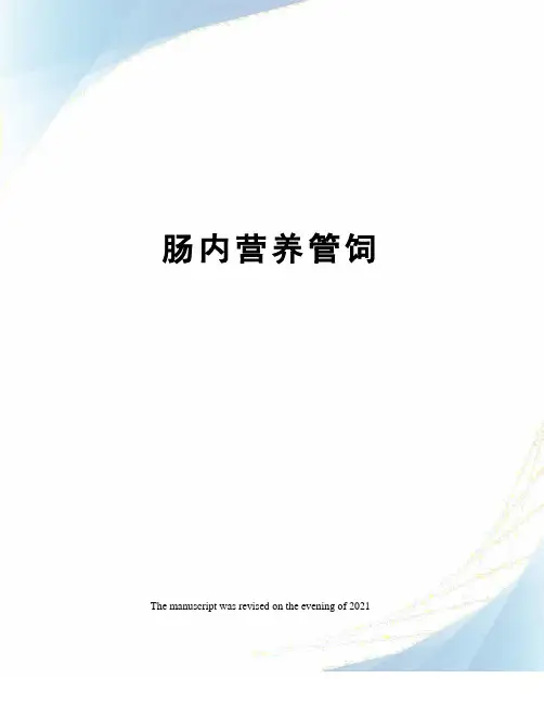 肠内营养管饲