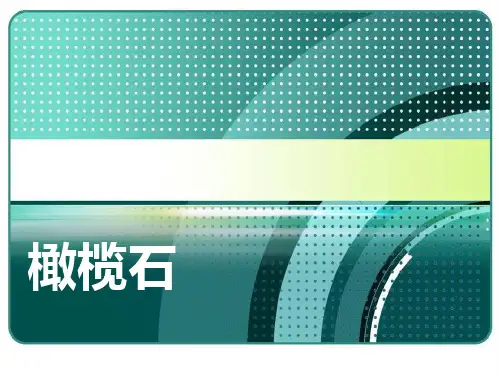 橄榄石