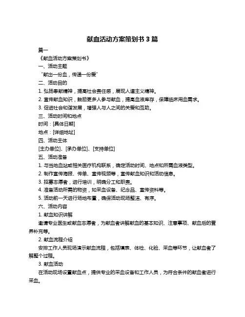 献血活动方案策划书3篇