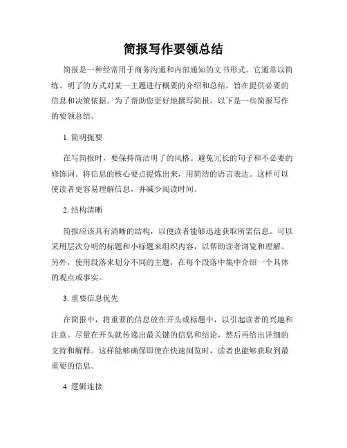 简报写作要领总结