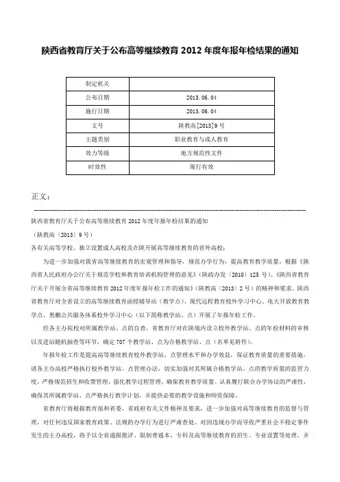 陕西省教育厅关于公布高等继续教育2012年度年报年检结果的通知-陕教高[2013]9号